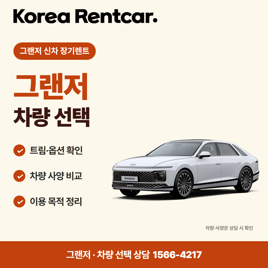 그랜저 신차 장기렌트 · 차량 선택 카드뉴스