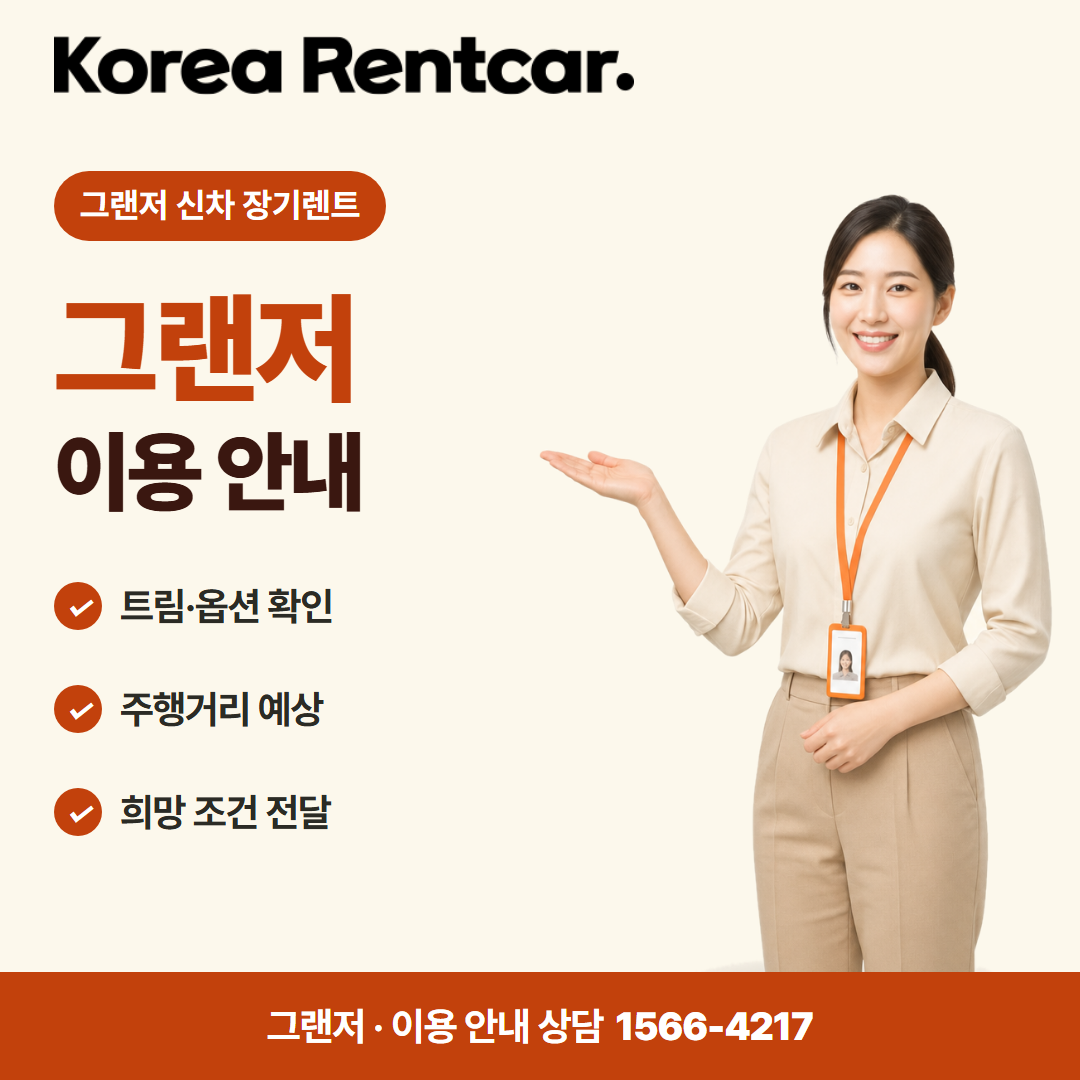 그랜저 신차 장기렌트 · 이용 안내 카드뉴스