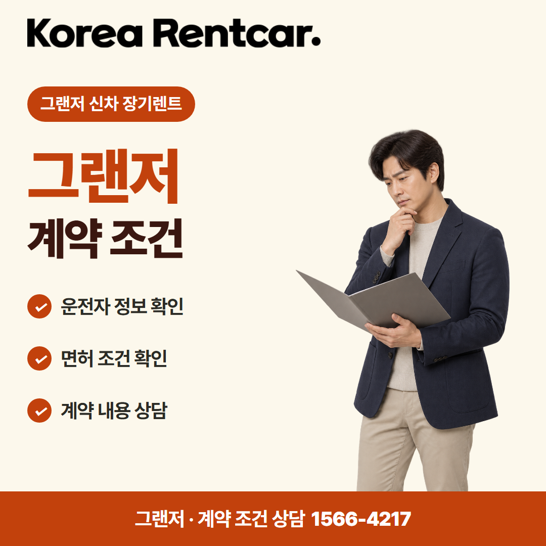 그랜저 신차 장기렌트 · 계약 조건 카드뉴스