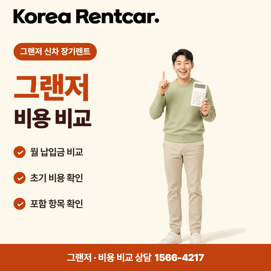 그랜저 신차 장기렌트 · 비용 비교 카드뉴스