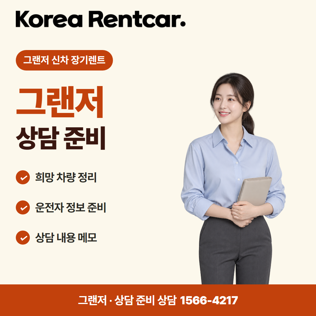 그랜저 신차 장기렌트 · 상담 준비 카드뉴스
