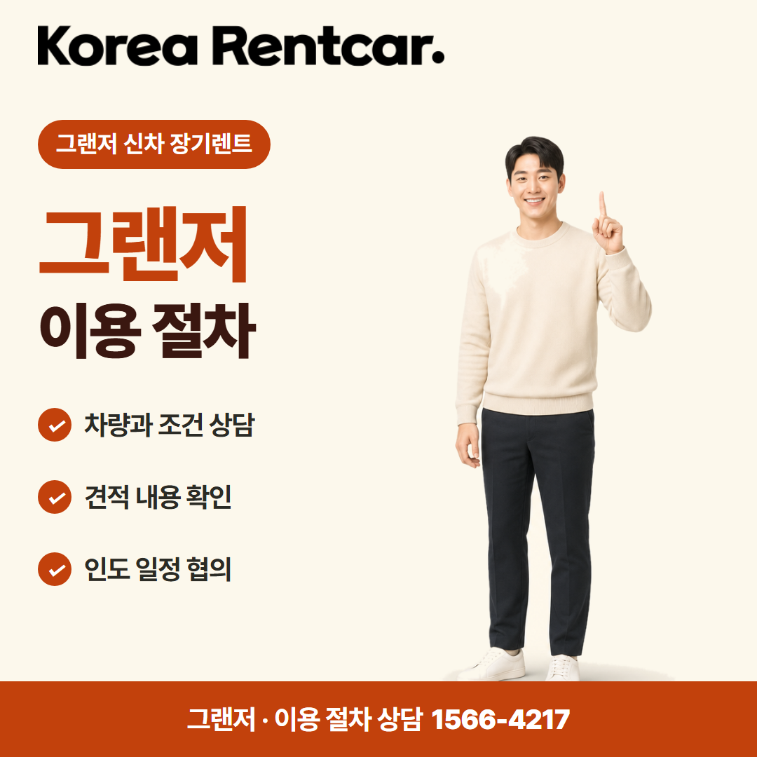 그랜저 신차 장기렌트 · 이용 절차 카드뉴스