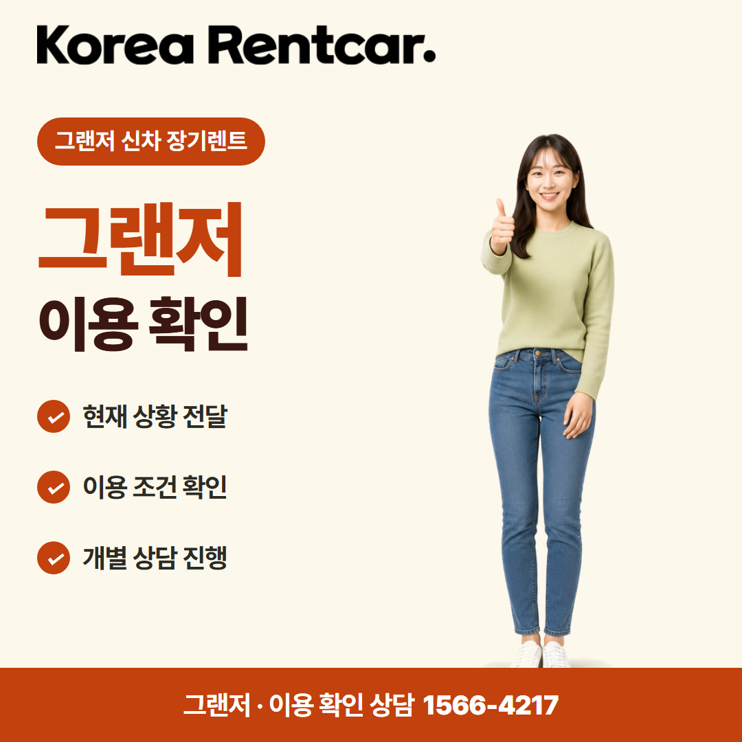 그랜저 신차 장기렌트 · 이용 확인 카드뉴스