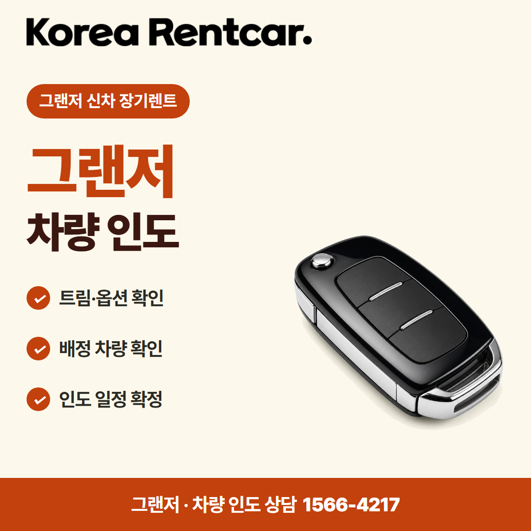 그랜저 신차 장기렌트 · 차량 인도 카드뉴스