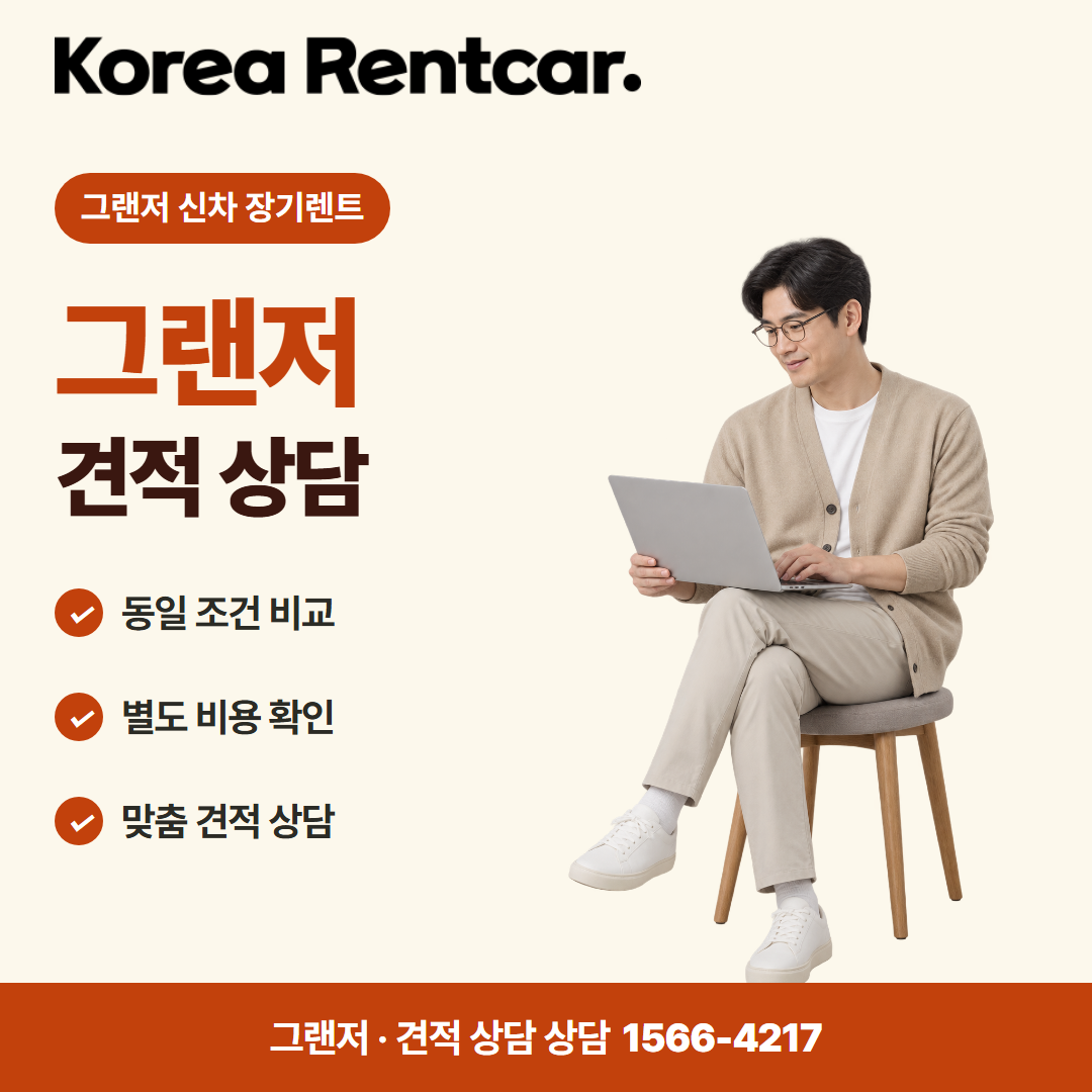 그랜저 신차 장기렌트 · 견적 상담 카드뉴스
